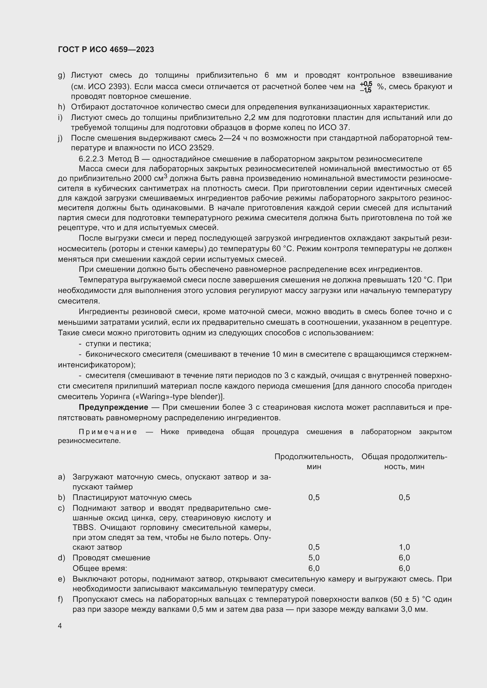 Страница 6 ГОСТ Р ИСО 4659-2023