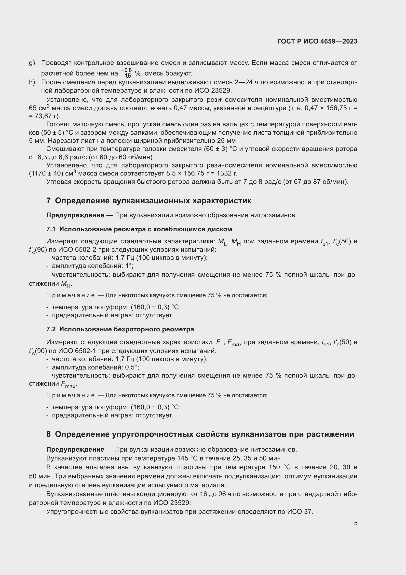 Страница 7 ГОСТ Р ИСО 4659-2023