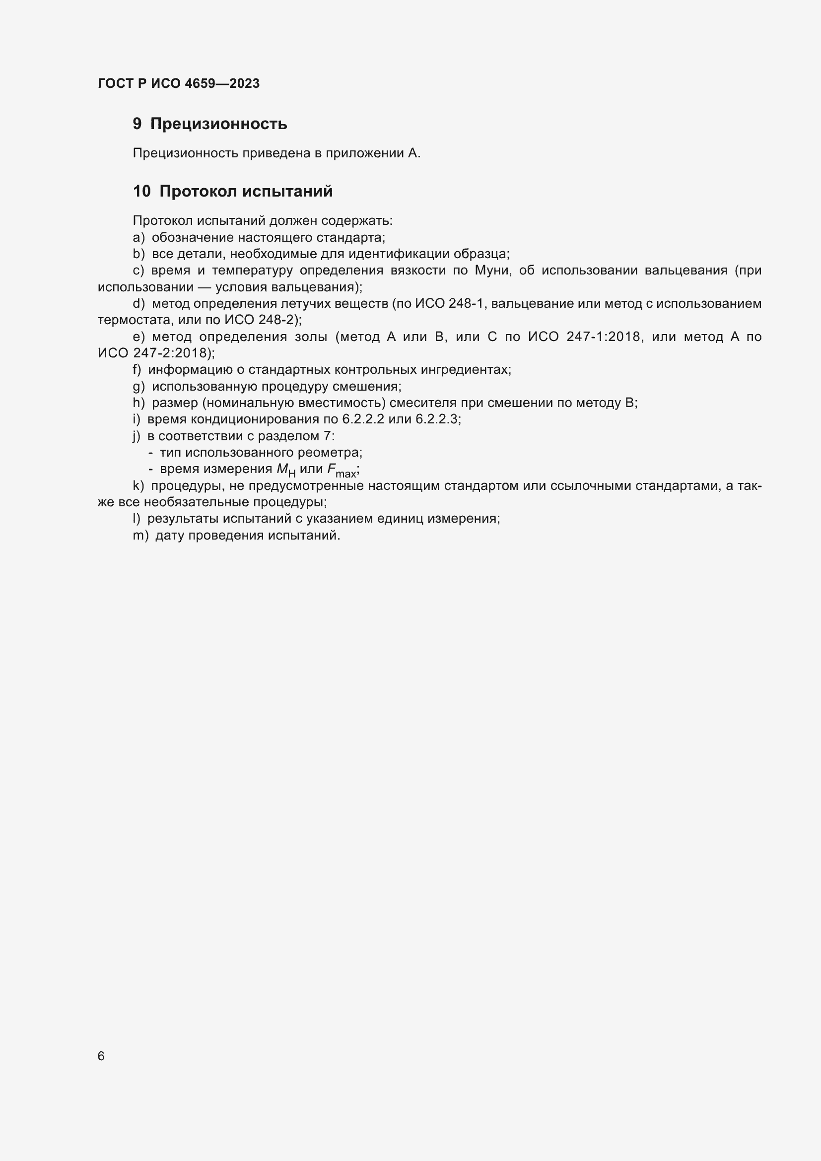 Страница 8 ГОСТ Р ИСО 4659-2023