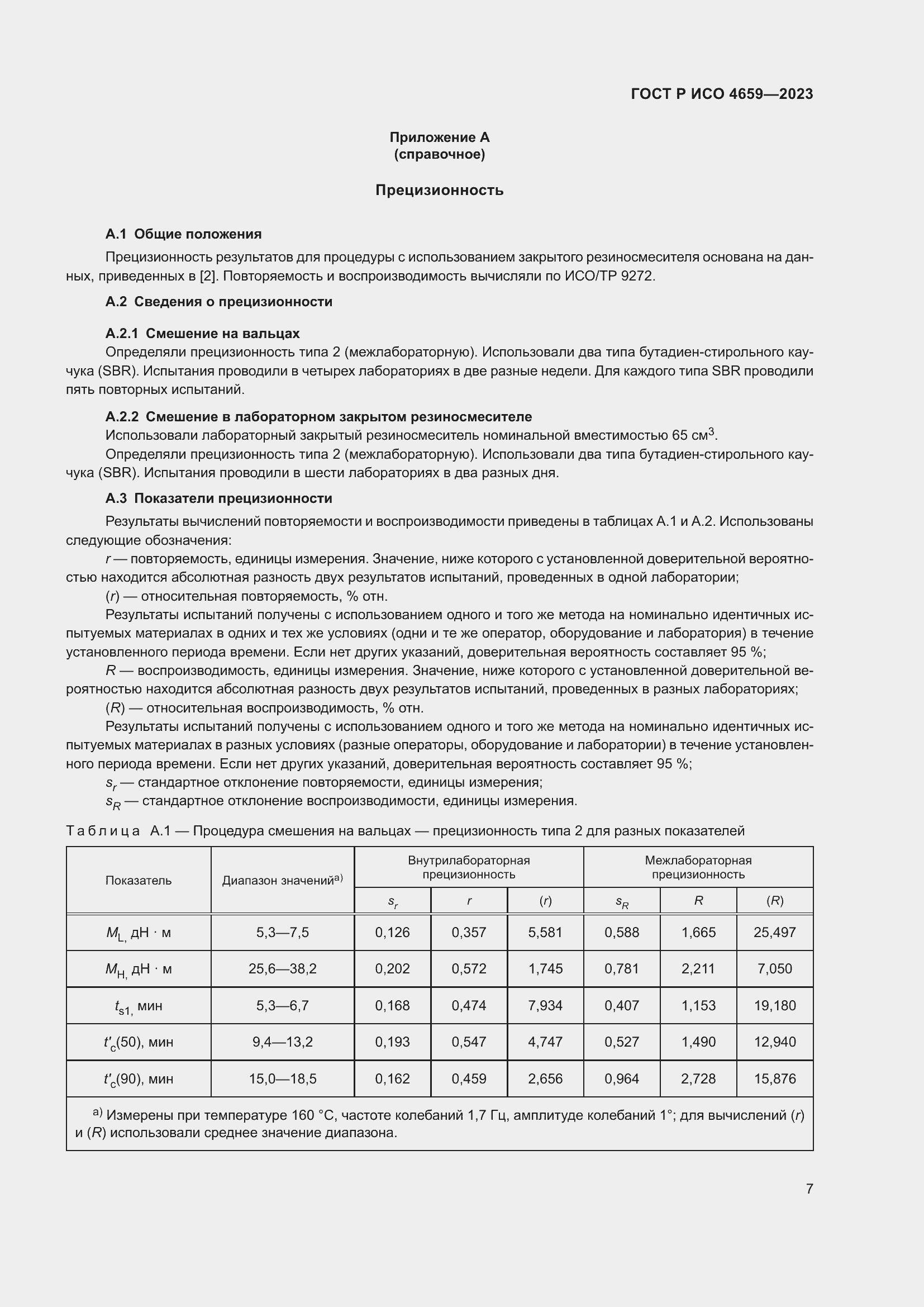 Страница 9 ГОСТ Р ИСО 4659-2023