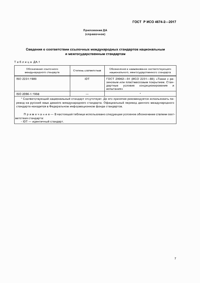 Страница 10 ГОСТ Р ИСО 4674-2-2017