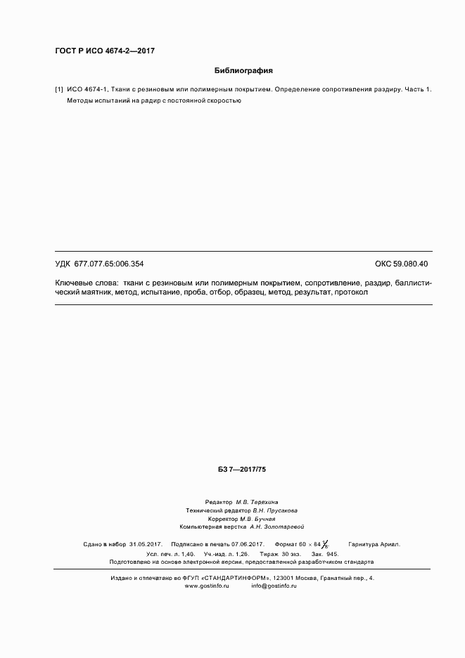 Страница 11 ГОСТ Р ИСО 4674-2-2017