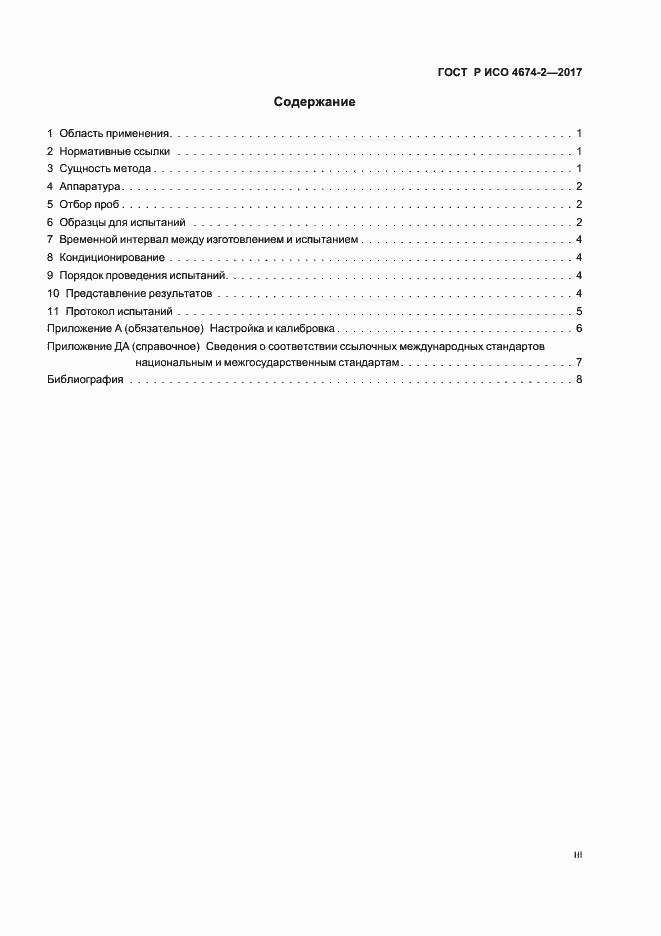 Страница 3 ГОСТ Р ИСО 4674-2-2017