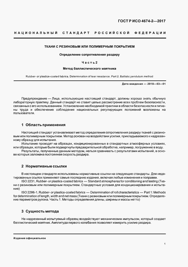 Страница 4 ГОСТ Р ИСО 4674-2-2017