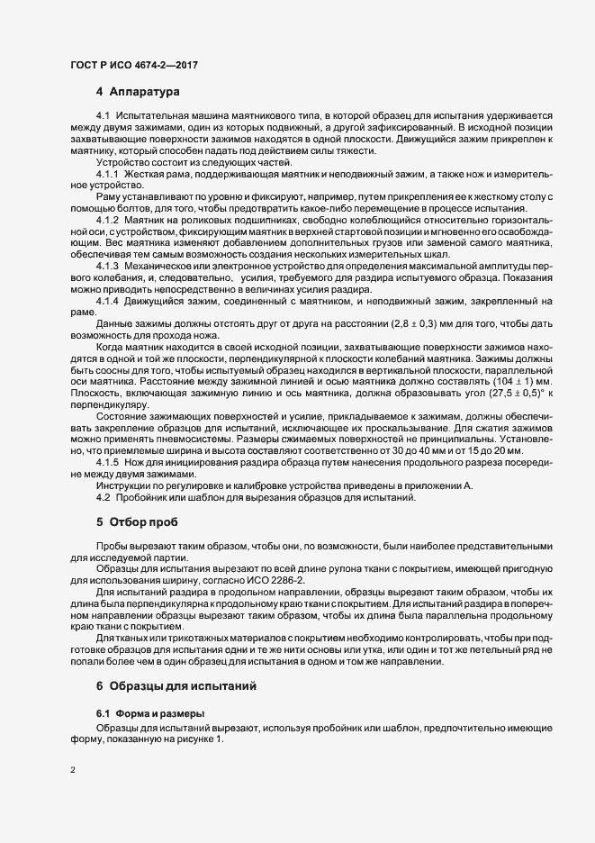Страница 5 ГОСТ Р ИСО 4674-2-2017
