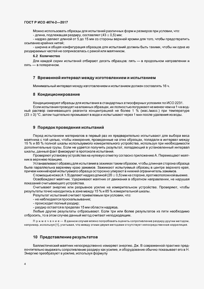 Страница 7 ГОСТ Р ИСО 4674-2-2017