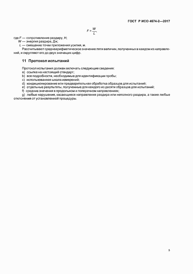 Страница 8 ГОСТ Р ИСО 4674-2-2017