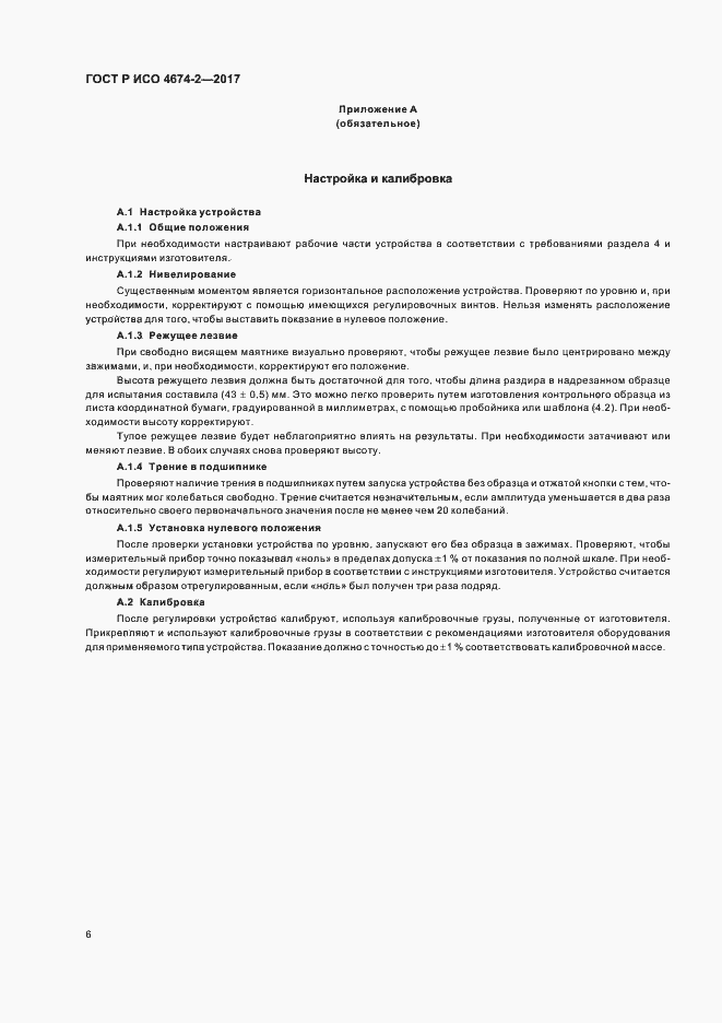 Страница 9 ГОСТ Р ИСО 4674-2-2017