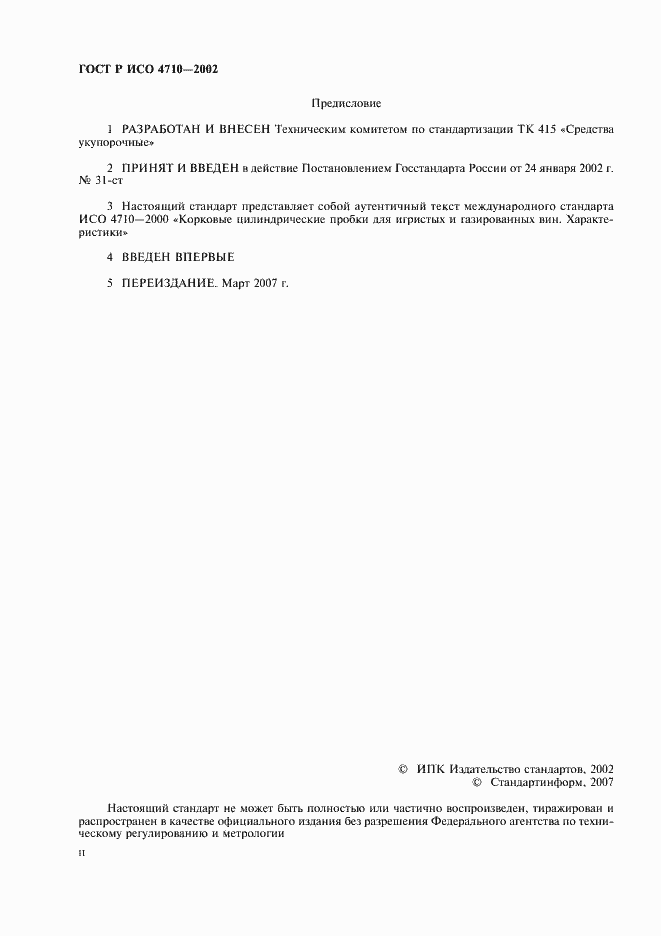 Страница 2 ГОСТ Р ИСО 4710-2002