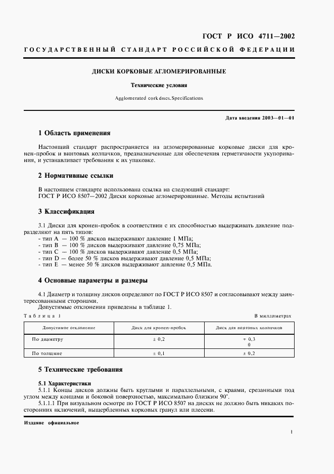 Страница 3 ГОСТ Р ИСО 4711-2002