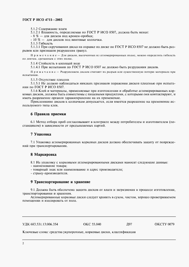 Страница 4 ГОСТ Р ИСО 4711-2002