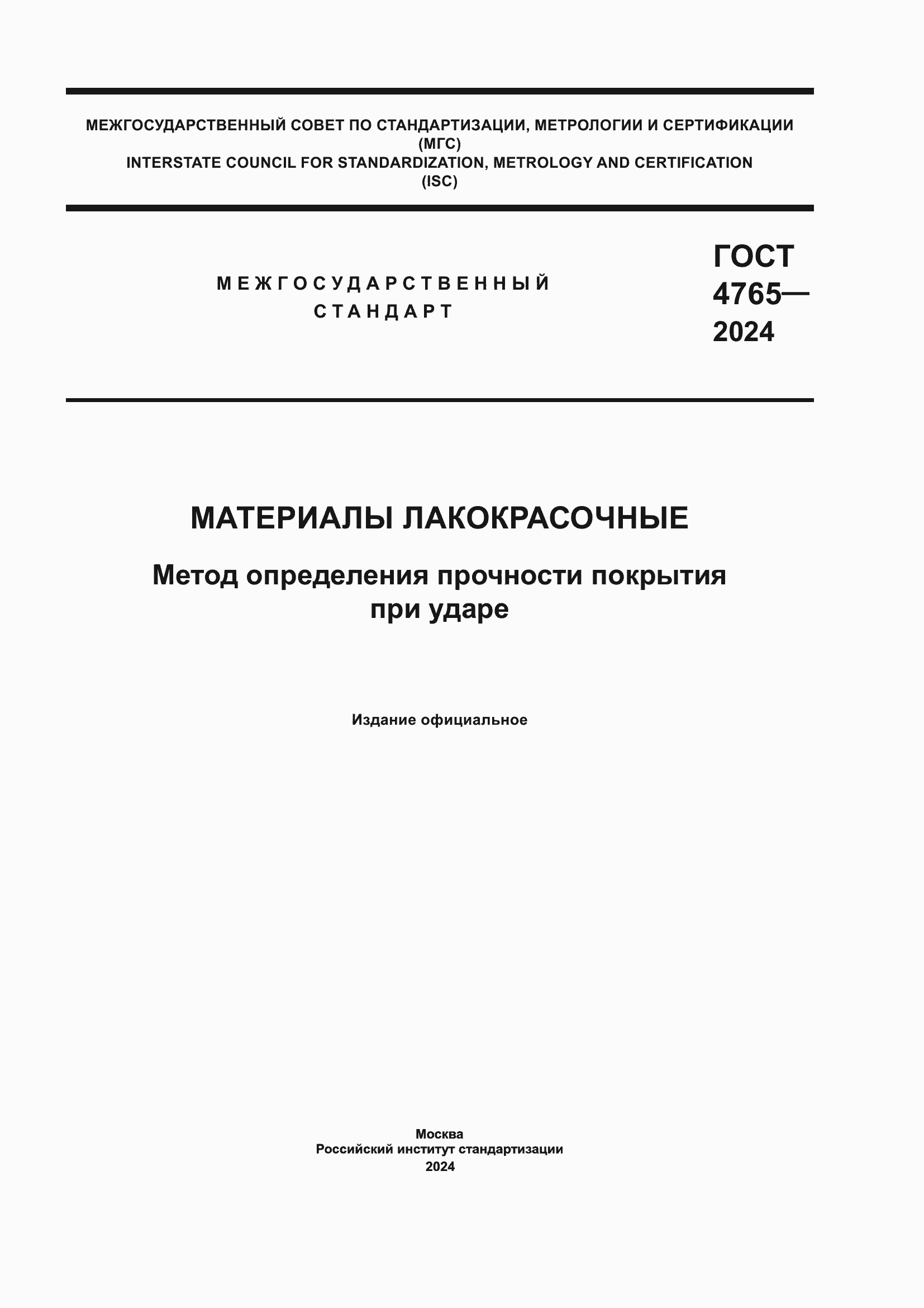 Страница 1 ГОСТ 4765-2024
