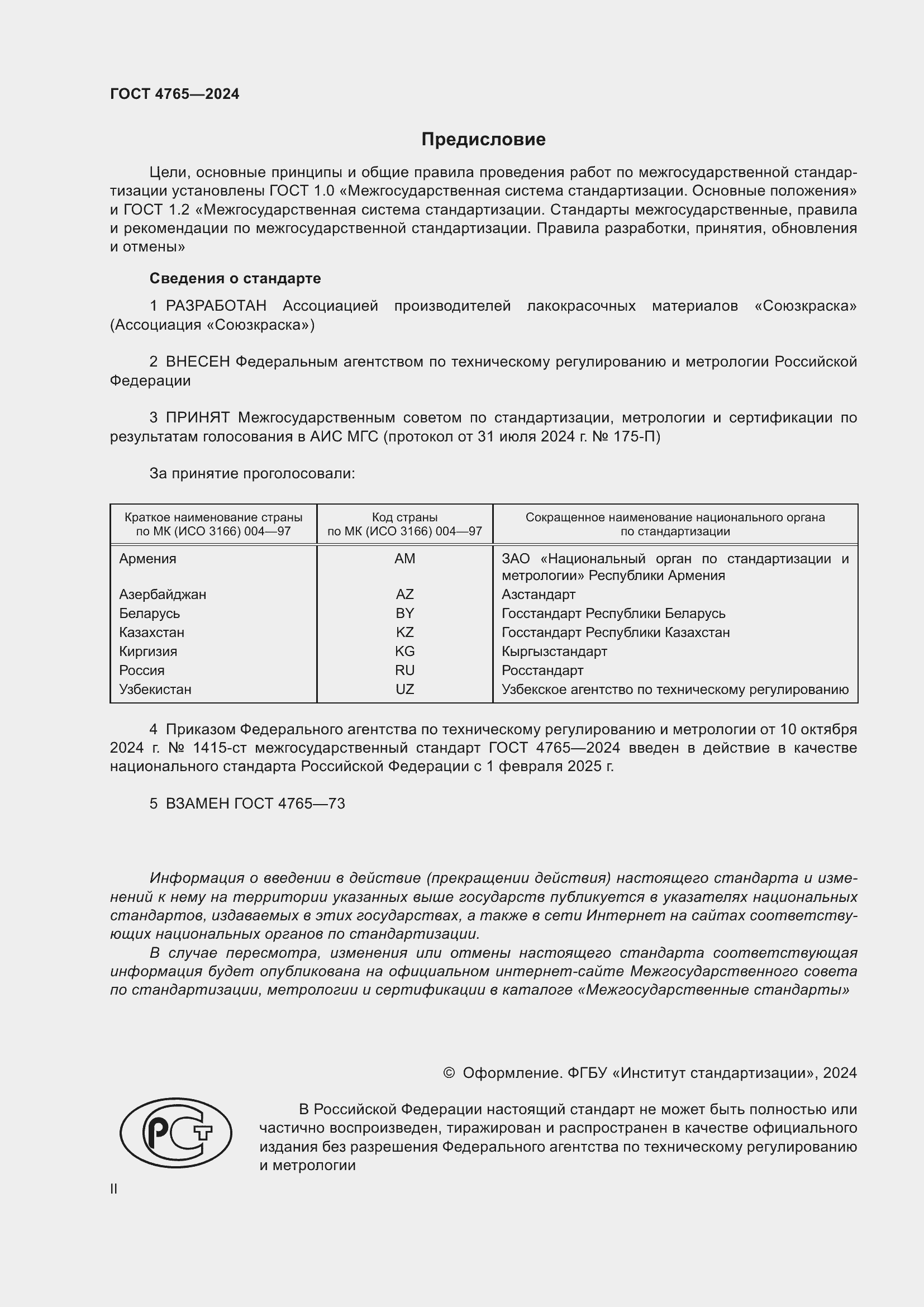 Страница 2 ГОСТ 4765-2024