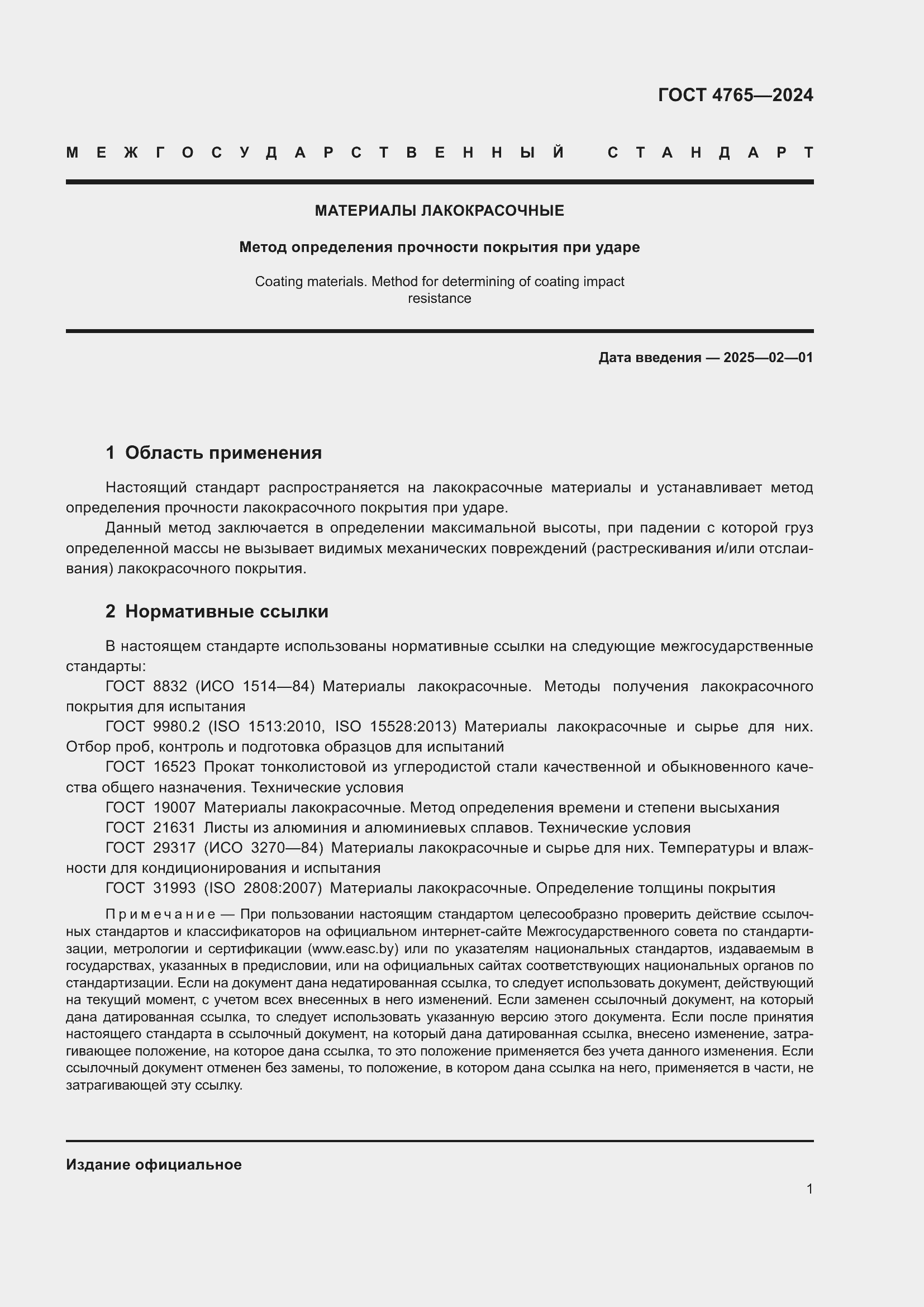 Страница 5 ГОСТ 4765-2024