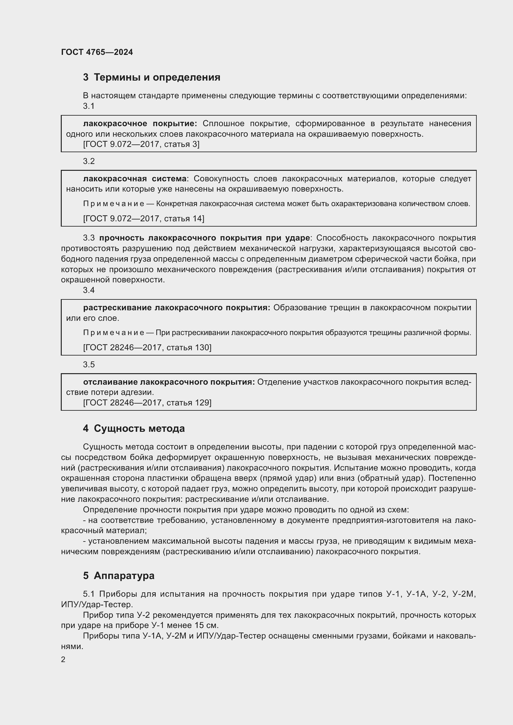 Страница 6 ГОСТ 4765-2024