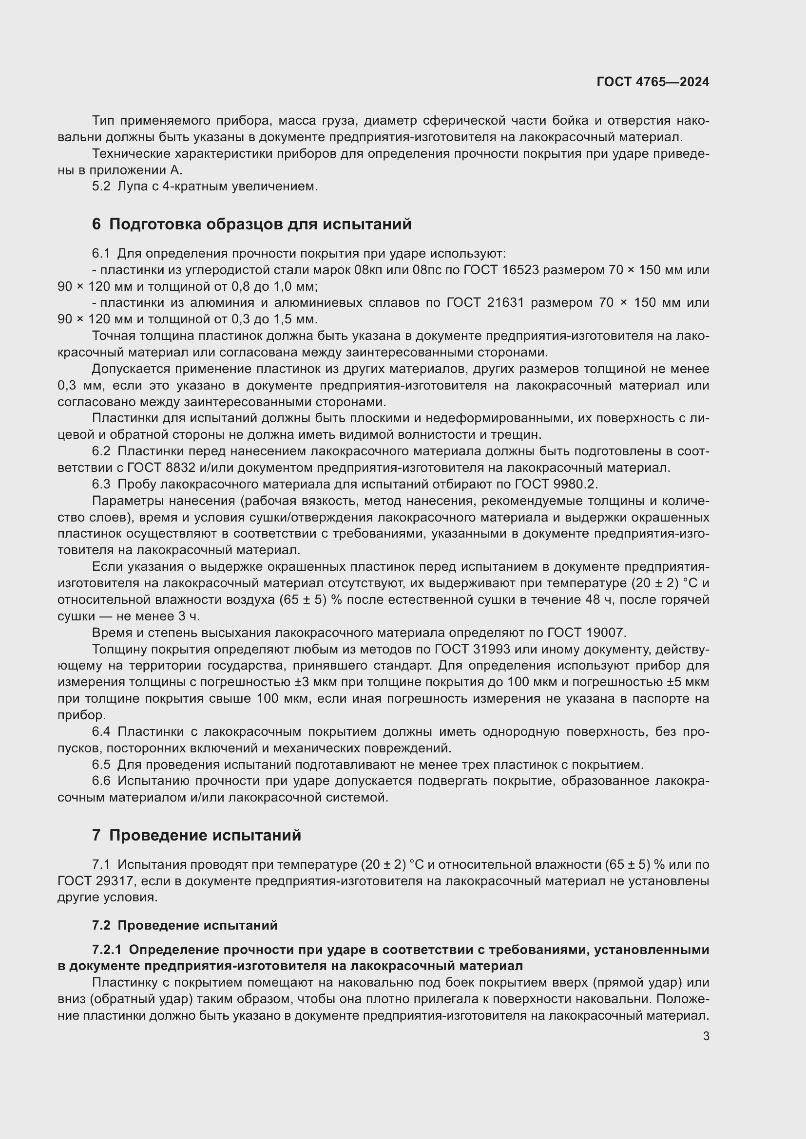 Страница 7 ГОСТ 4765-2024