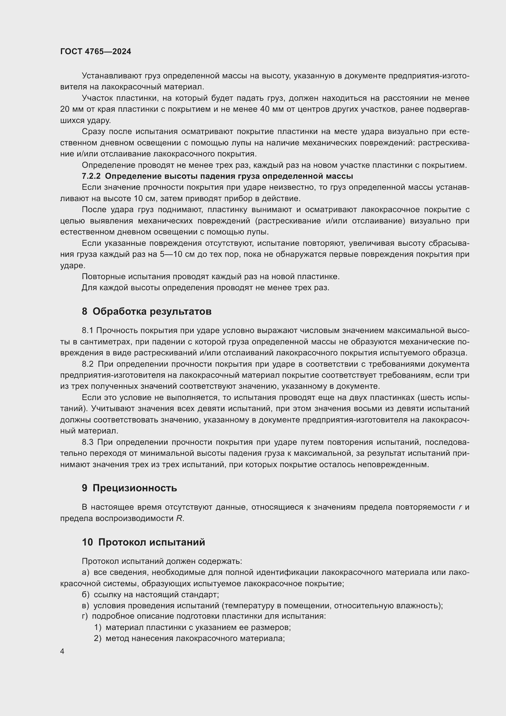 Страница 8 ГОСТ 4765-2024