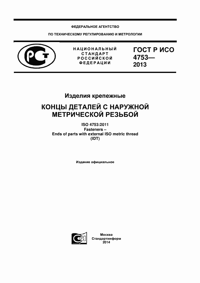Страница 1 ГОСТ Р ИСО 4753-2013