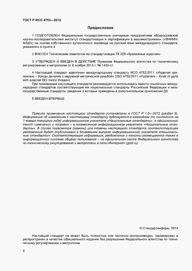 Страница 2 ГОСТ Р ИСО 4753-2013