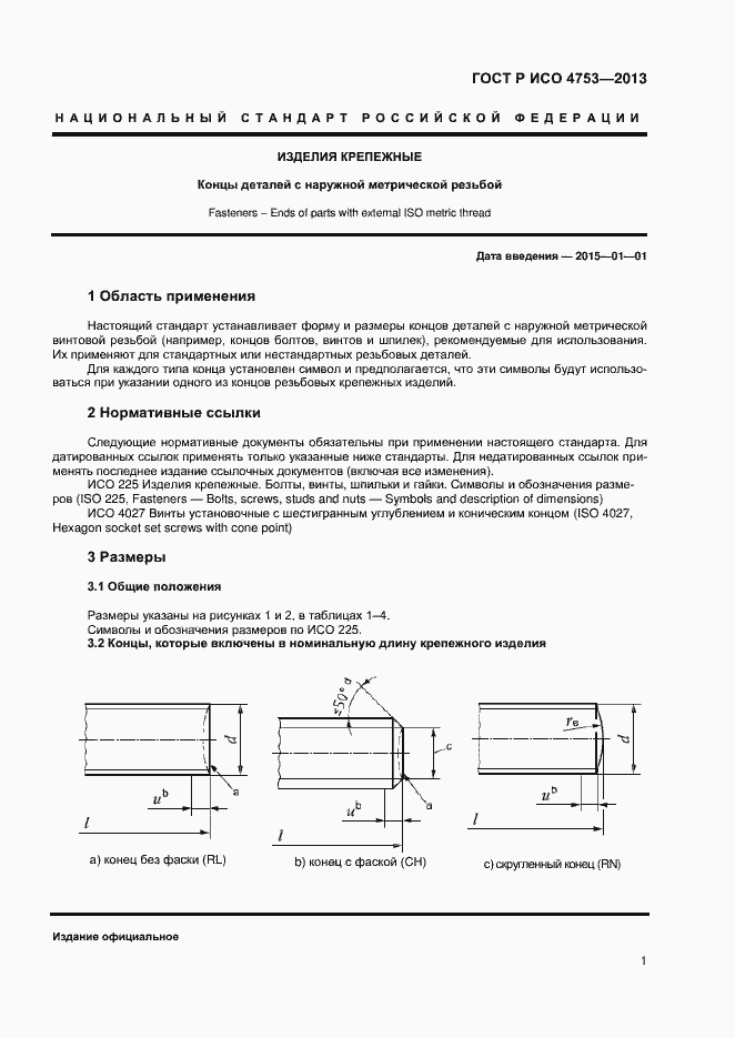 Страница 3 ГОСТ Р ИСО 4753-2013