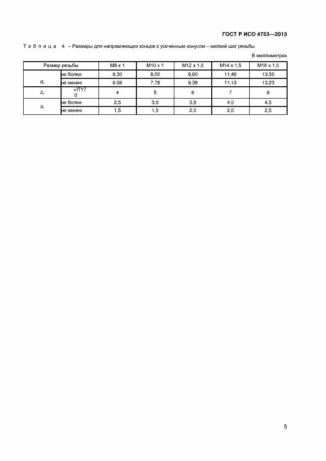 Страница 7 ГОСТ Р ИСО 4753-2013