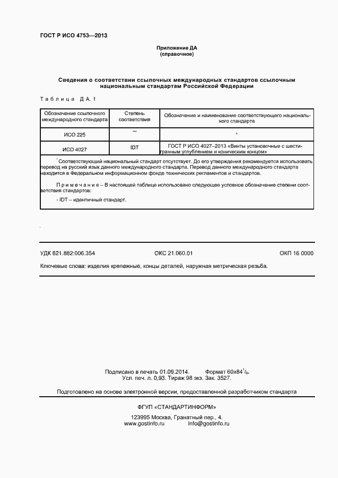 Страница 8 ГОСТ Р ИСО 4753-2013