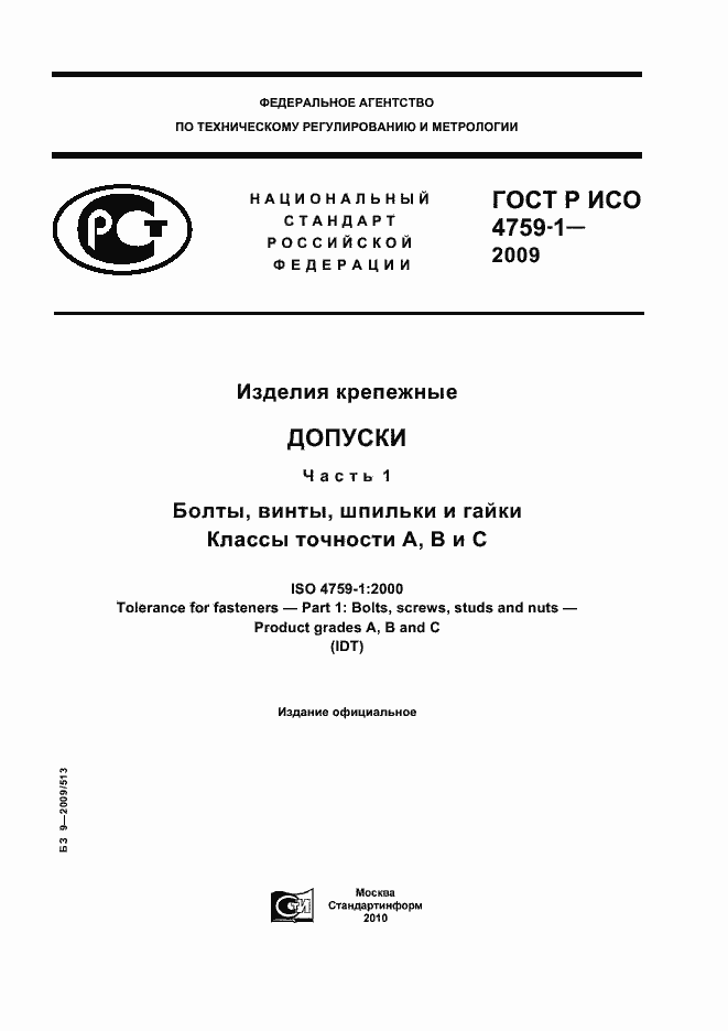 Страница 1 ГОСТ Р ИСО 4759-1-2009