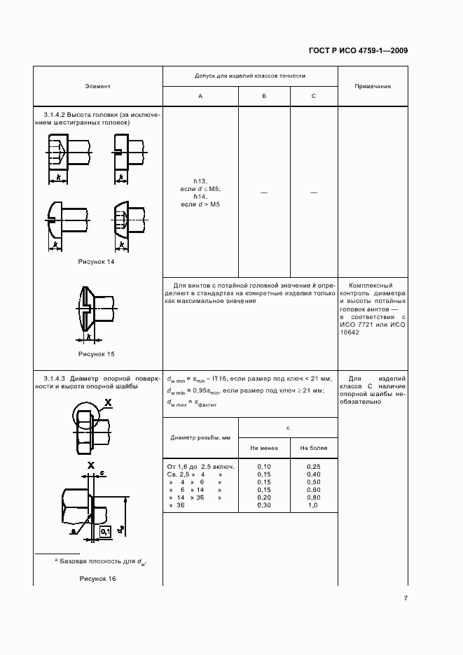 Страница 11 ГОСТ Р ИСО 4759-1-2009