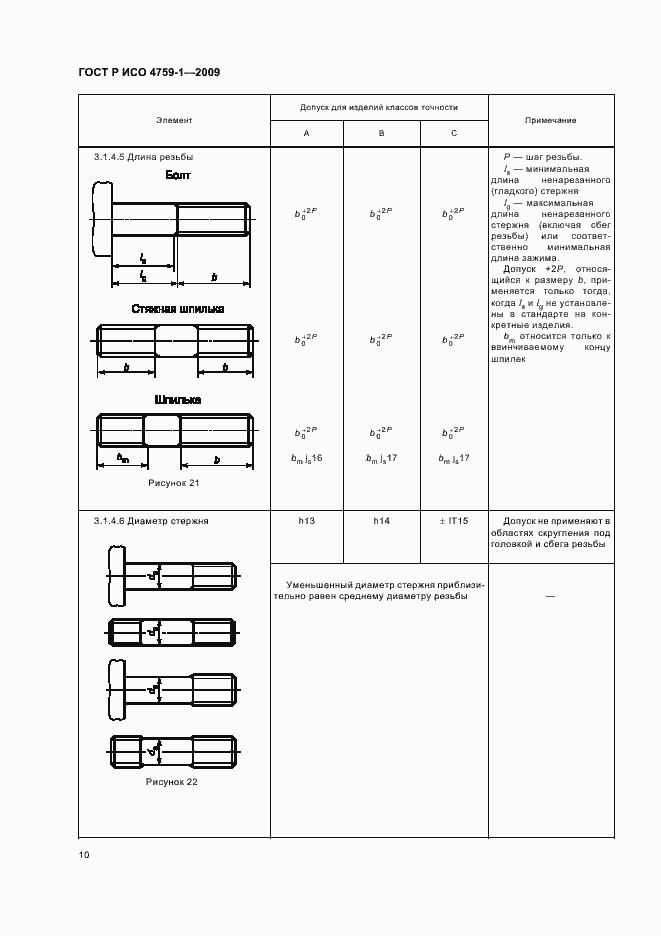 Страница 14 ГОСТ Р ИСО 4759-1-2009