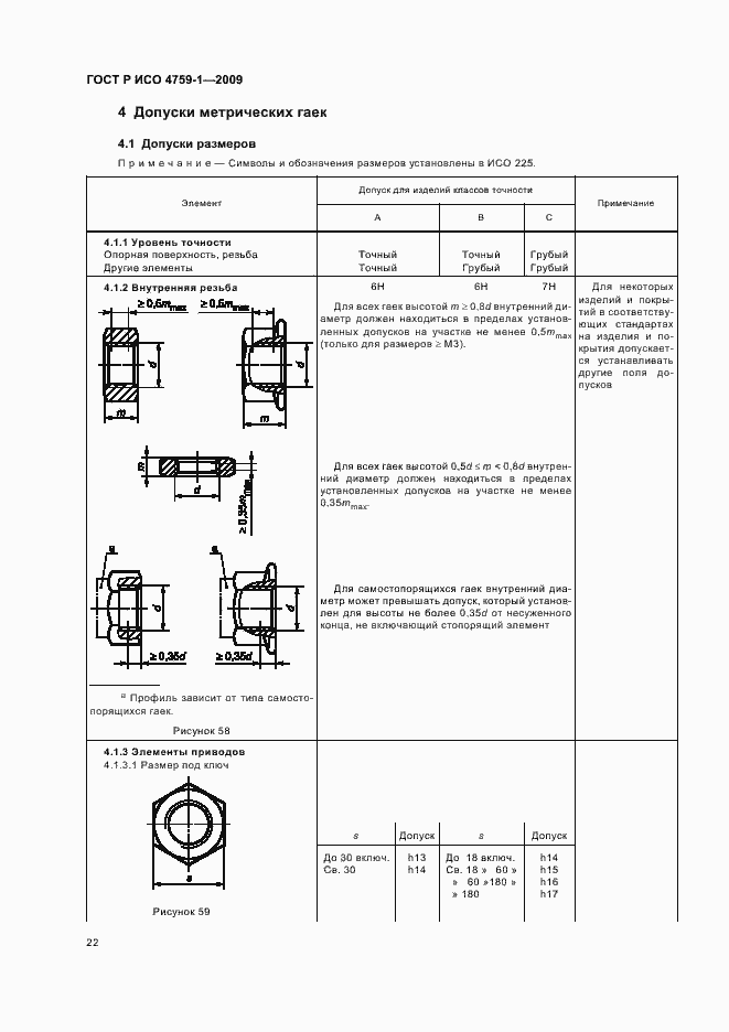 Страница 26 ГОСТ Р ИСО 4759-1-2009