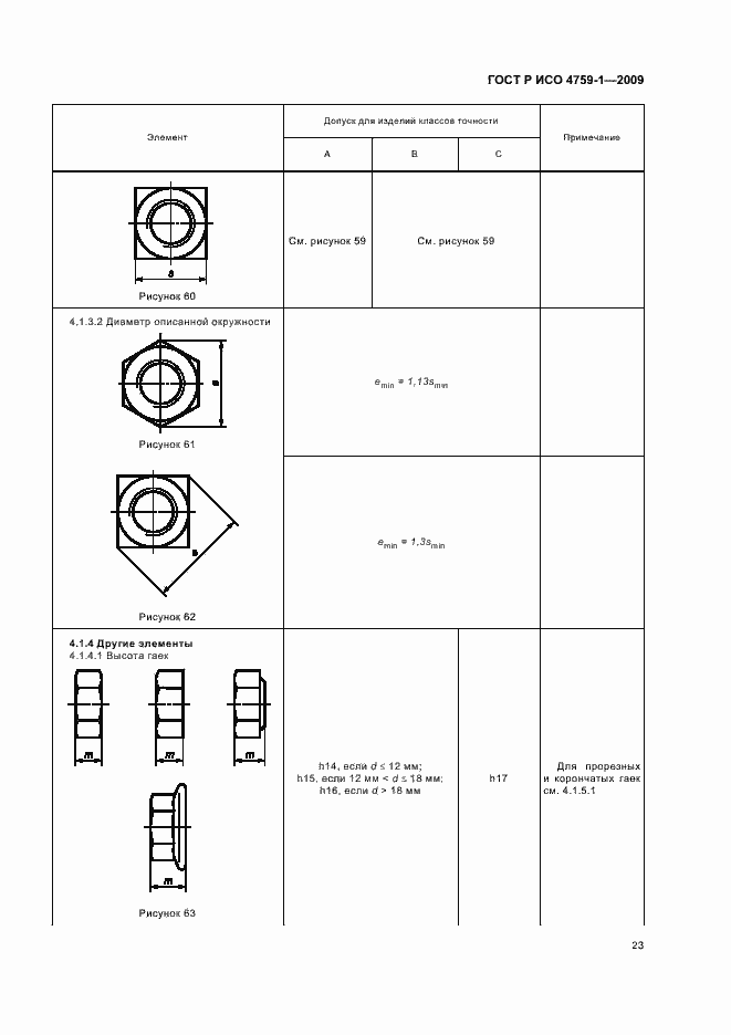 Страница 27 ГОСТ Р ИСО 4759-1-2009