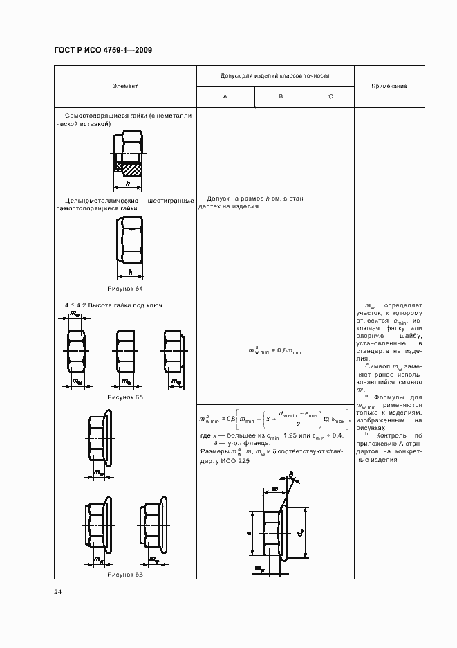 Страница 28 ГОСТ Р ИСО 4759-1-2009