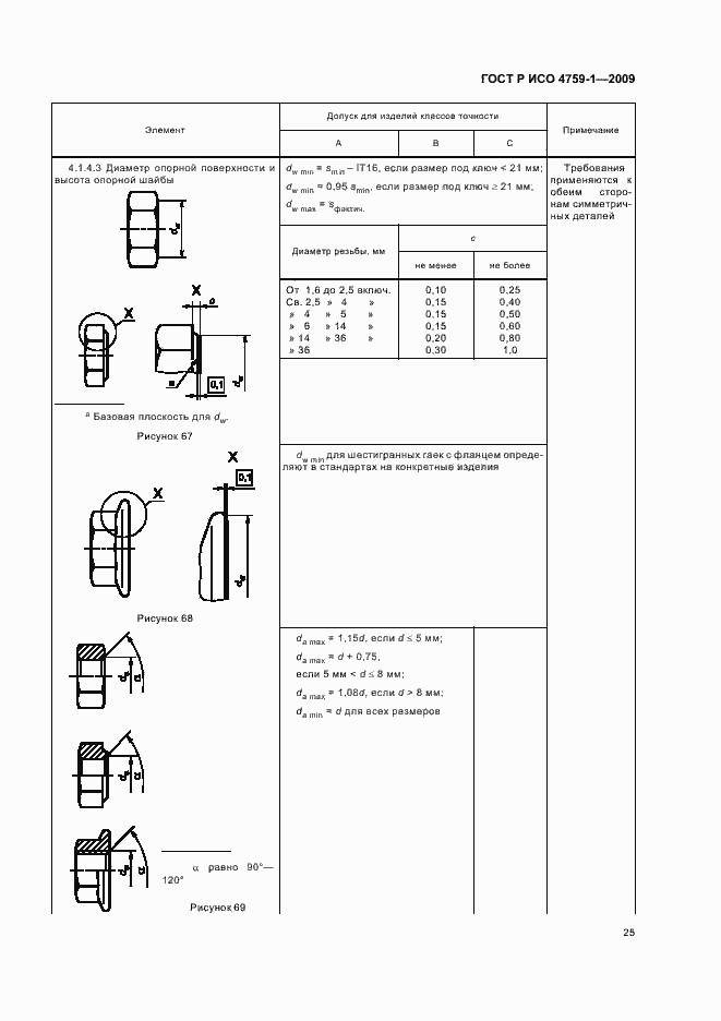 Страница 29 ГОСТ Р ИСО 4759-1-2009