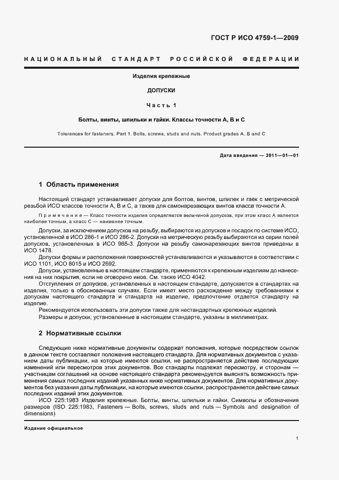 Страница 5 ГОСТ Р ИСО 4759-1-2009