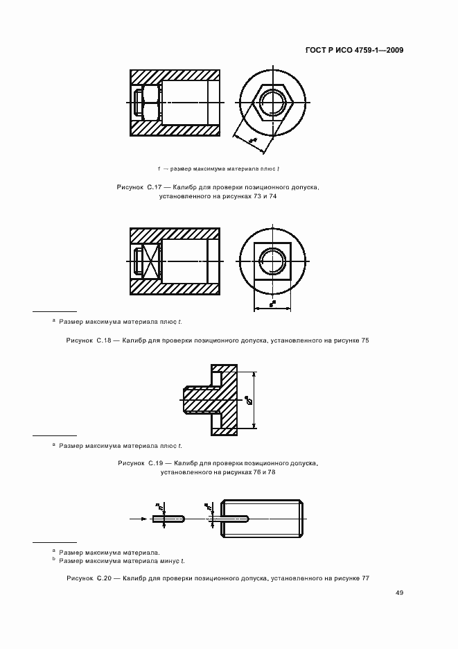 Страница 53 ГОСТ Р ИСО 4759-1-2009