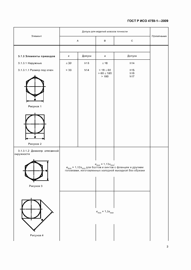 Страница 7 ГОСТ Р ИСО 4759-1-2009