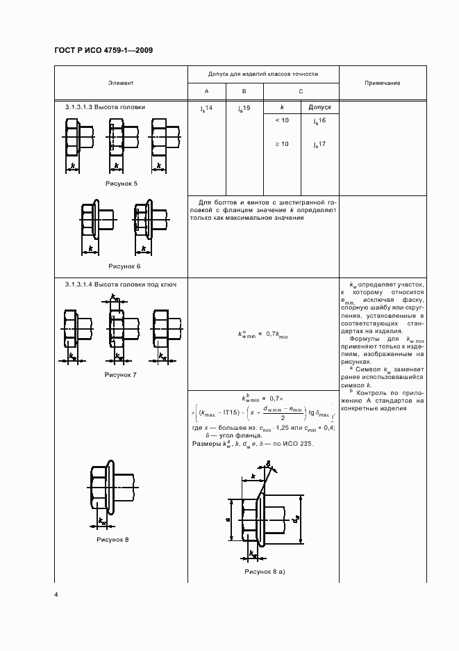 Страница 8 ГОСТ Р ИСО 4759-1-2009