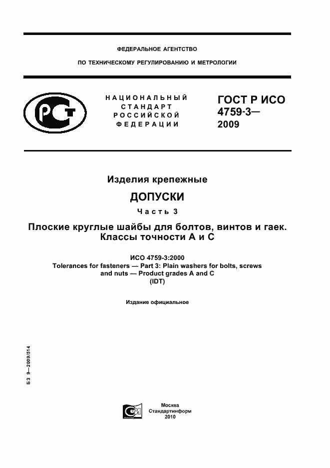 Страница 1 ГОСТ Р ИСО 4759-3-2009