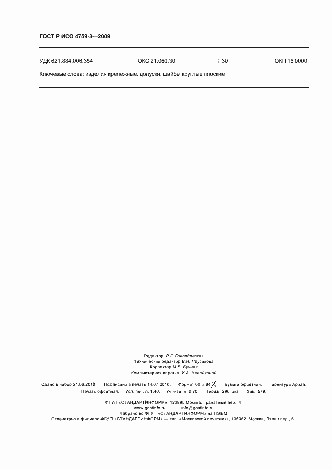 Страница 12 ГОСТ Р ИСО 4759-3-2009