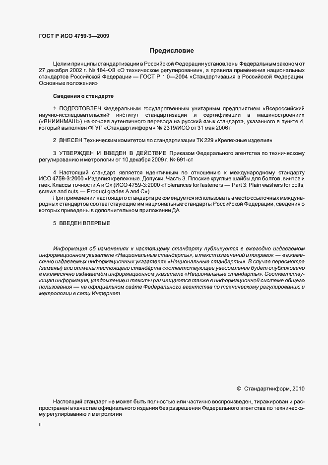 Страница 2 ГОСТ Р ИСО 4759-3-2009
