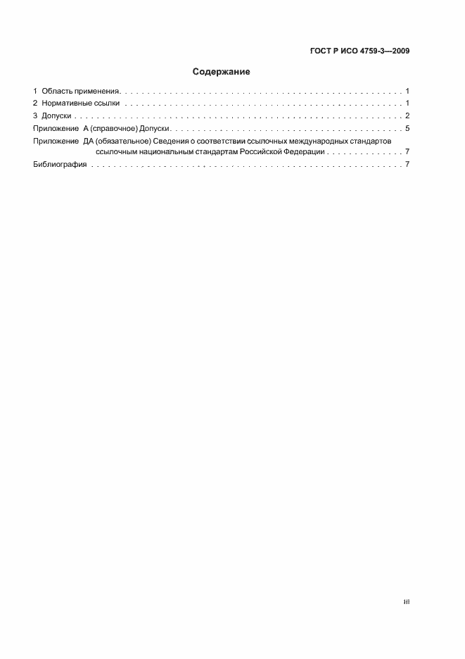 Страница 3 ГОСТ Р ИСО 4759-3-2009