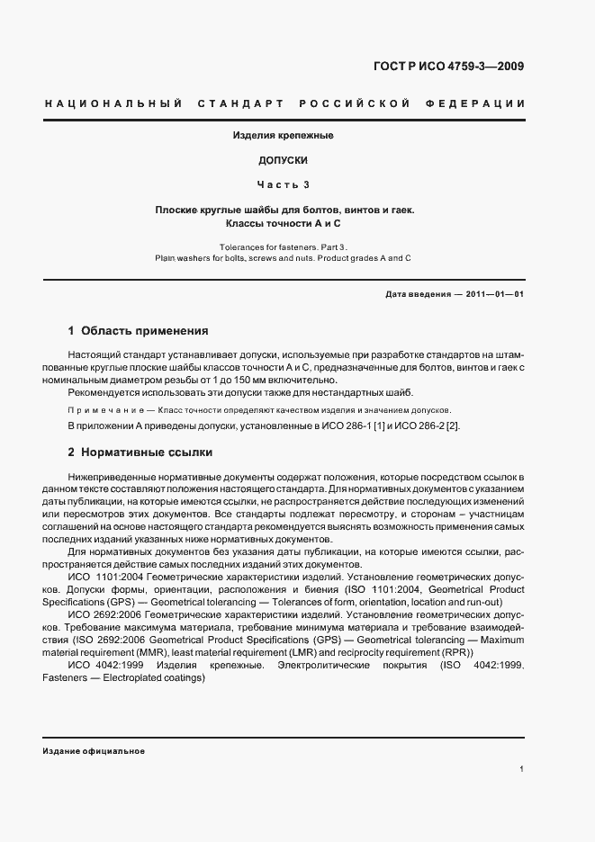 Страница 5 ГОСТ Р ИСО 4759-3-2009