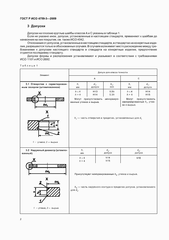 Страница 6 ГОСТ Р ИСО 4759-3-2009