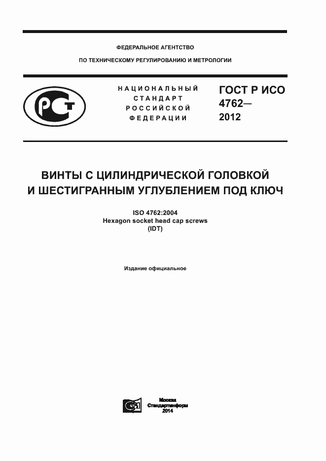 Страница 1 ГОСТ Р ИСО 4762-2012