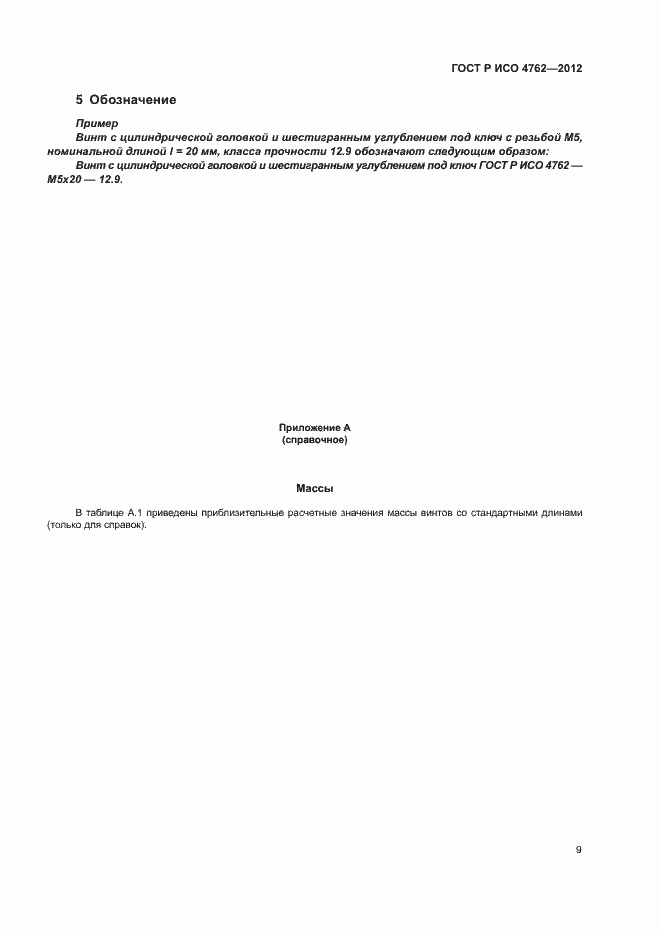 Страница 12 ГОСТ Р ИСО 4762-2012
