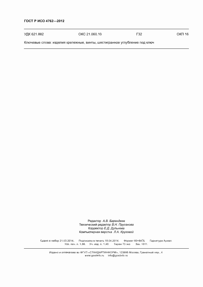 Страница 15 ГОСТ Р ИСО 4762-2012