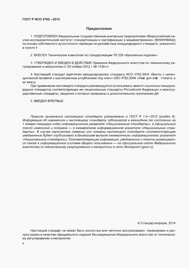 Страница 2 ГОСТ Р ИСО 4762-2012