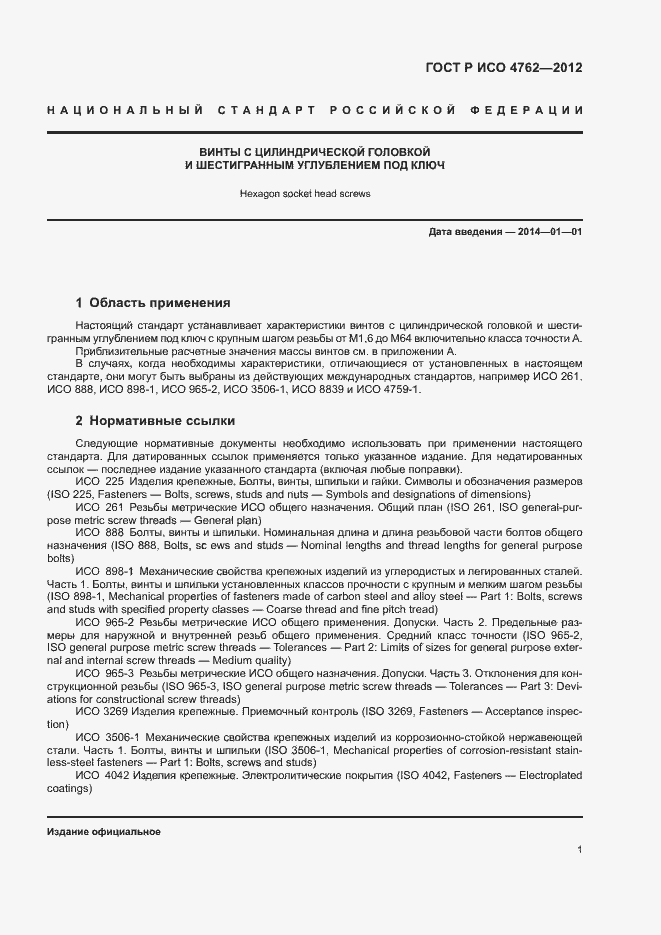 Страница 4 ГОСТ Р ИСО 4762-2012