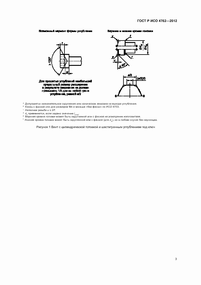 Страница 6 ГОСТ Р ИСО 4762-2012
