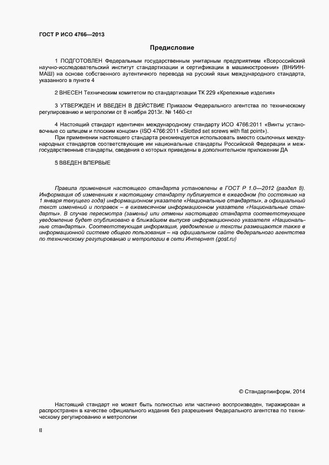 Страница 2 ГОСТ Р ИСО 4766-2013